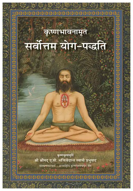 कृष्णभावनामृत सर्वोत्तम योग–पद्धति
